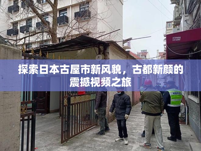 探索日本古屋市新風貌，古都新顏的震撼視頻之旅