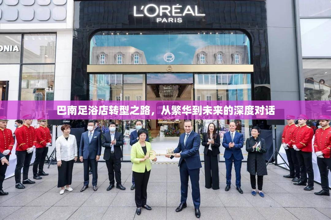 巴南足浴店轉(zhuǎn)型之路，從繁華到未來(lái)的深度對(duì)話