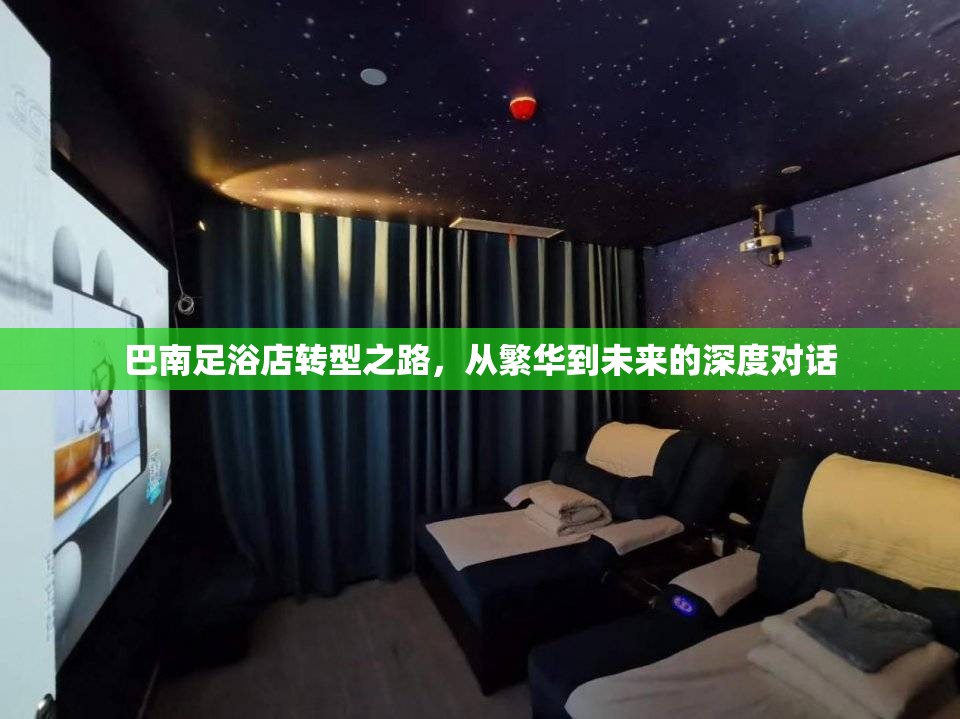 巴南足浴店轉(zhuǎn)型之路，從繁華到未來(lái)的深度對(duì)話