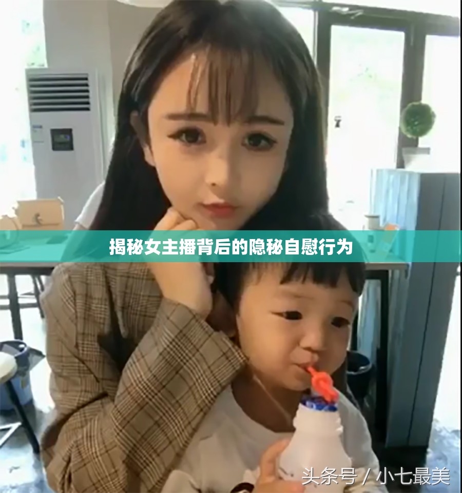 揭秘女主播背后的隱秘自慰行為