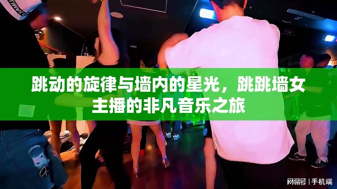跳動的旋律與墻內(nèi)的星光，跳跳墻女主播的非凡音樂之旅
