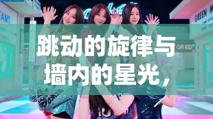 跳動的旋律與墻內(nèi)的星光，跳跳墻女主播的非凡音樂之旅