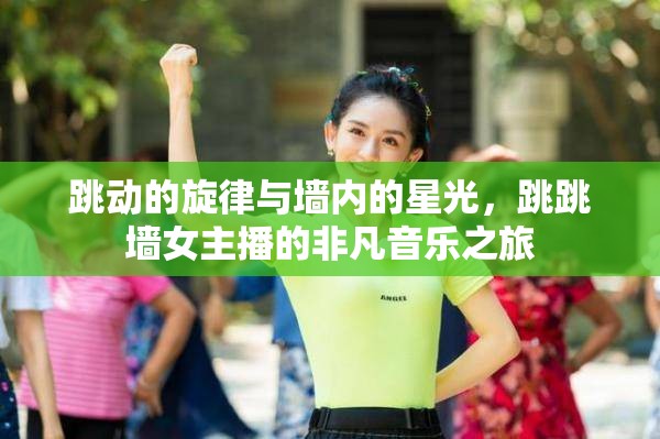 跳動的旋律與墻內(nèi)的星光，跳跳墻女主播的非凡音樂之旅