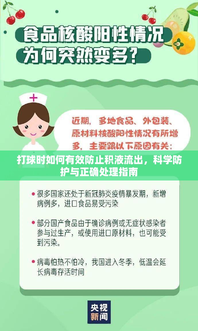 打球時(shí)如何有效防止積液流出，科學(xué)防護(hù)與正確處理指南