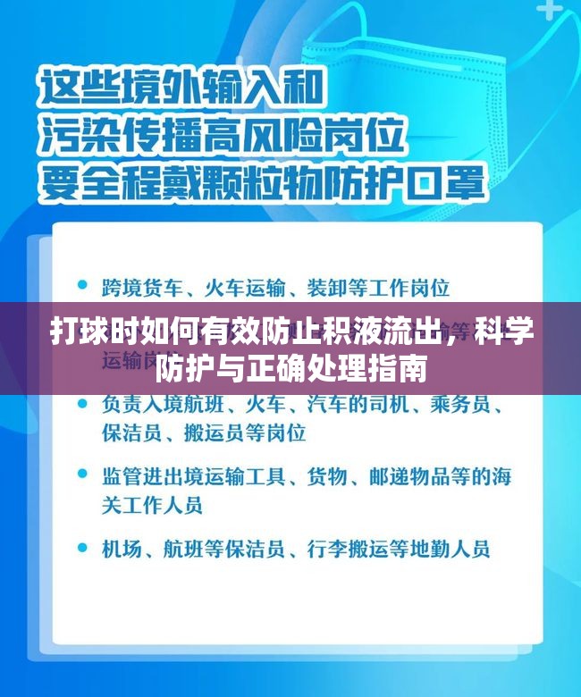 打球時(shí)如何有效防止積液流出，科學(xué)防護(hù)與正確處理指南