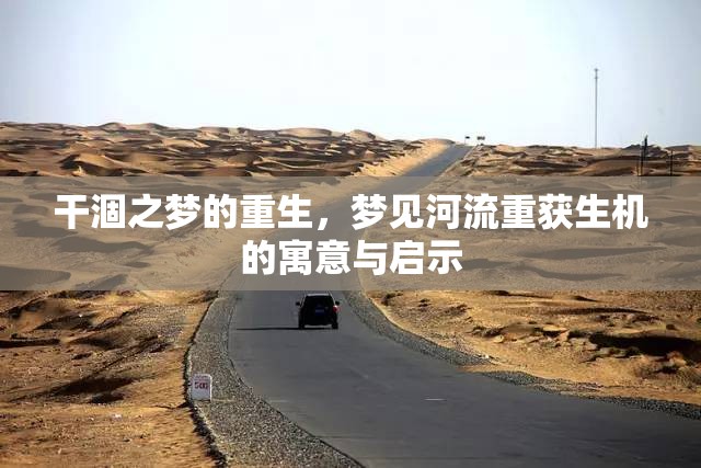 干涸之夢(mèng)的重生，夢(mèng)見(jiàn)河流重獲生機(jī)的寓意與啟示