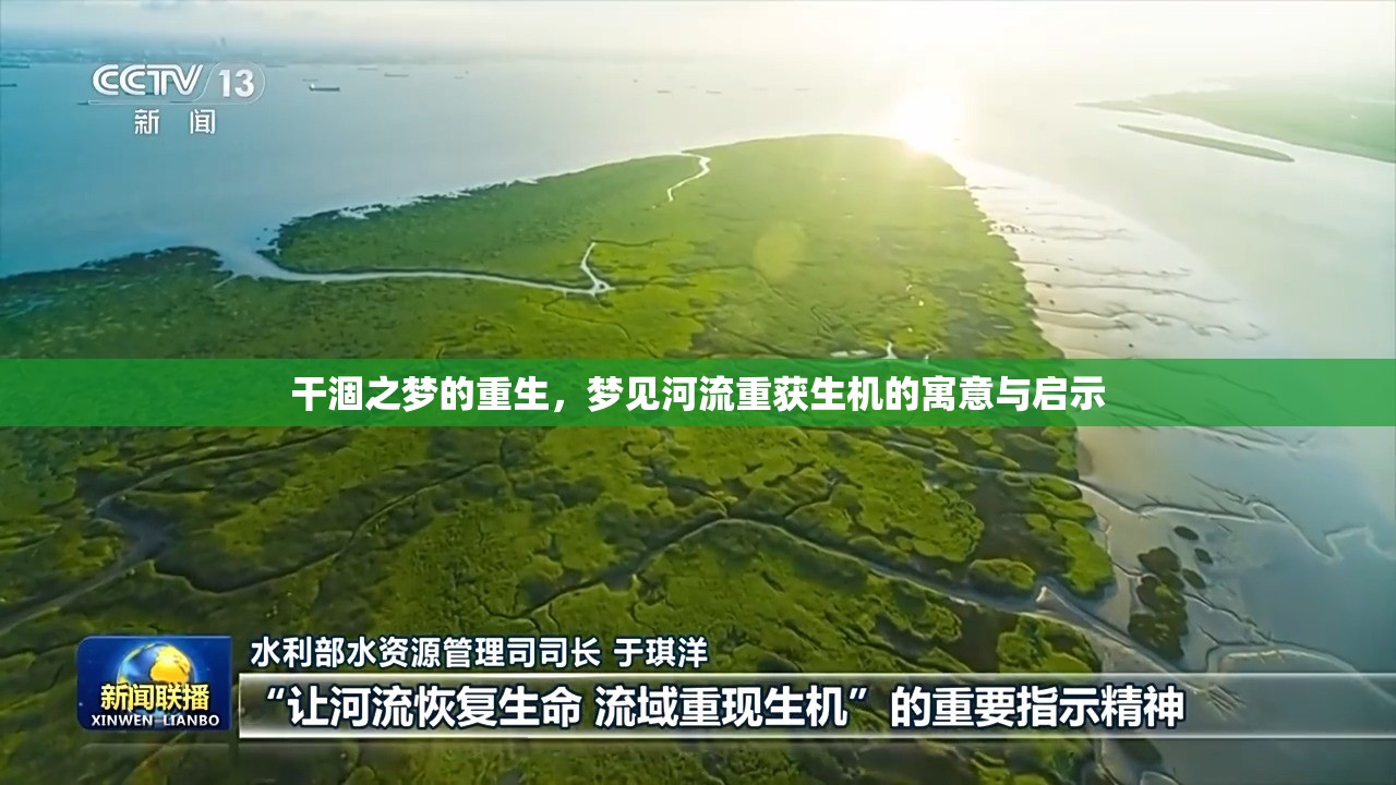 干涸之夢(mèng)的重生，夢(mèng)見(jiàn)河流重獲生機(jī)的寓意與啟示