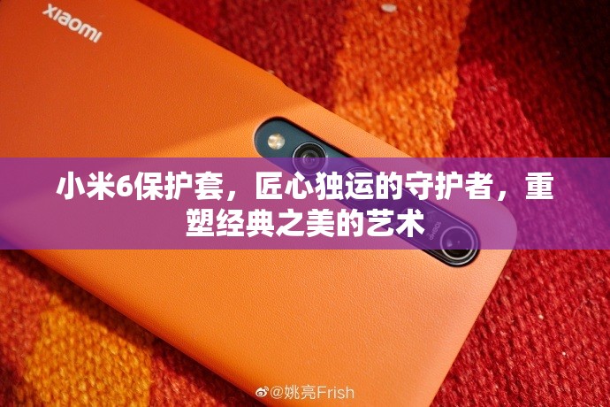 小米6保護套，匠心獨運的守護者，重塑經典之美的藝術
