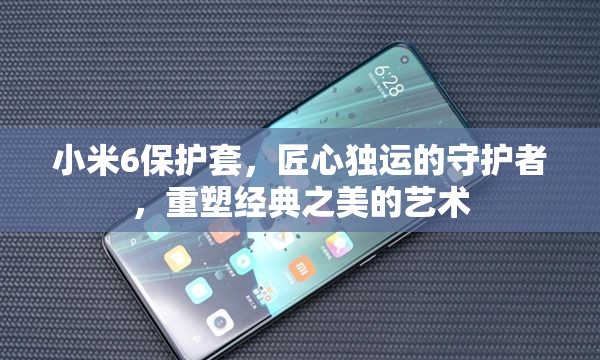 小米6保護套，匠心獨運的守護者，重塑經典之美的藝術