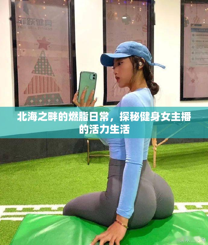 北海之畔的燃脂日常，探秘健身女主播的活力生活