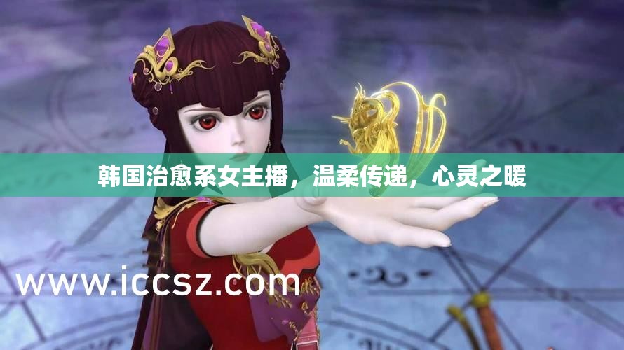 韓國(guó)治愈系女主播，溫柔傳遞，心靈之暖