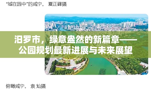 汨羅市，綠意盎然的新篇章——公園規(guī)劃最新進(jìn)展與未來(lái)展望