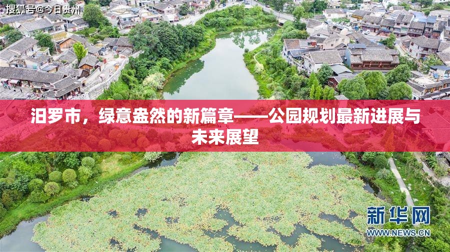 汨羅市，綠意盎然的新篇章——公園規(guī)劃最新進(jìn)展與未來(lái)展望