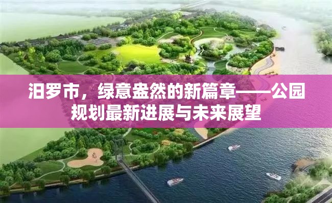 汨羅市，綠意盎然的新篇章——公園規(guī)劃最新進(jìn)展與未來(lái)展望