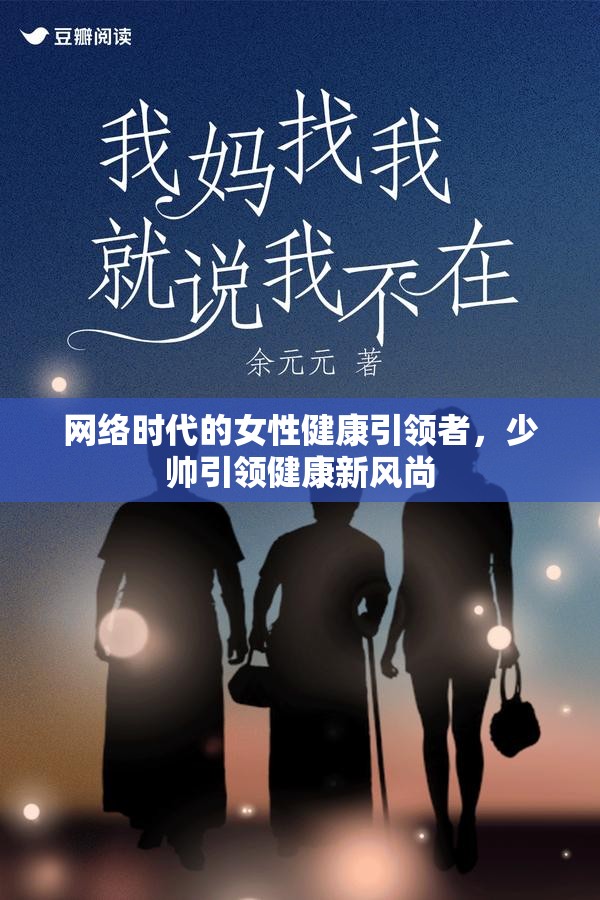 網(wǎng)絡(luò)時代的女性健康引領(lǐng)者，少帥引領(lǐng)健康新風(fēng)尚