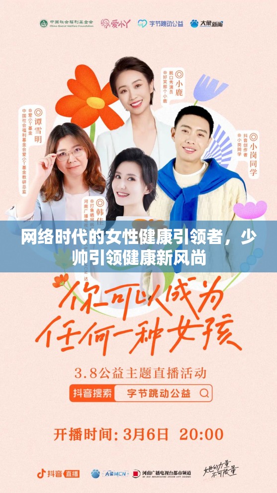 網(wǎng)絡(luò)時代的女性健康引領(lǐng)者，少帥引領(lǐng)健康新風(fēng)尚