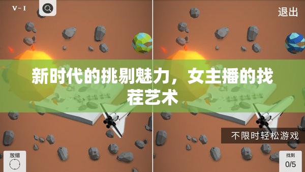 新時(shí)代的挑剔魅力，女主播的找茬藝術(shù)