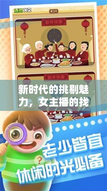 新時(shí)代的挑剔魅力，女主播的找茬藝術(shù)