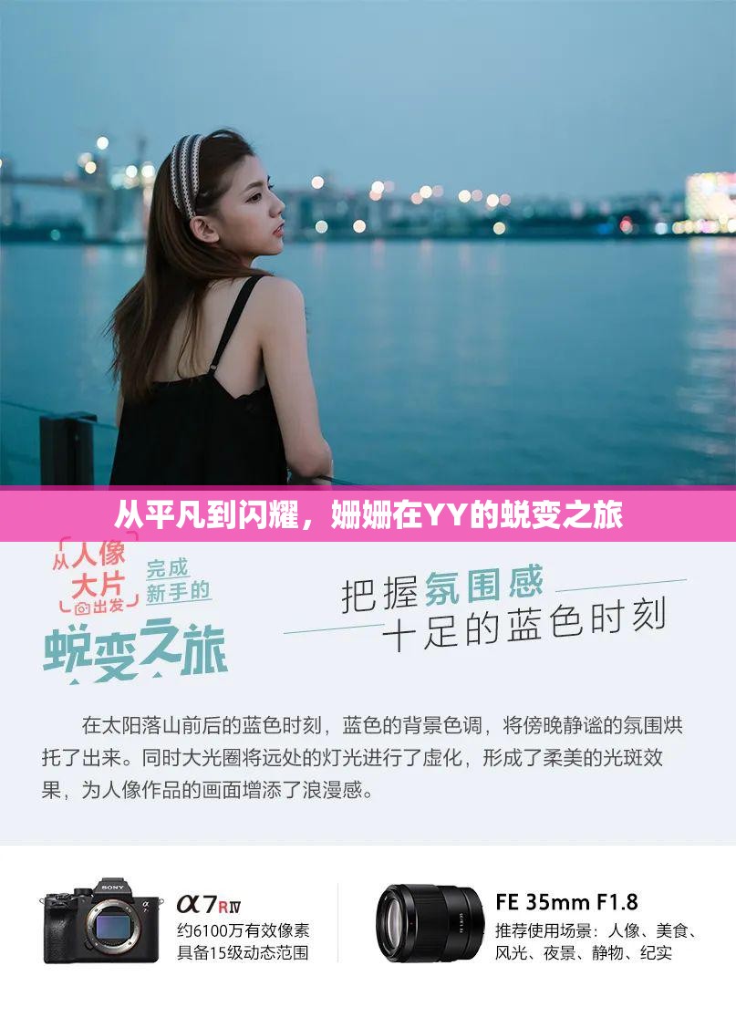 從平凡到閃耀，姍姍在YY的蛻變之旅