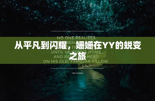 從平凡到閃耀，姍姍在YY的蛻變之旅