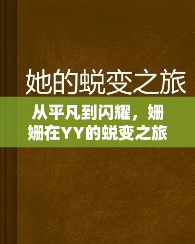 從平凡到閃耀，姍姍在YY的蛻變之旅