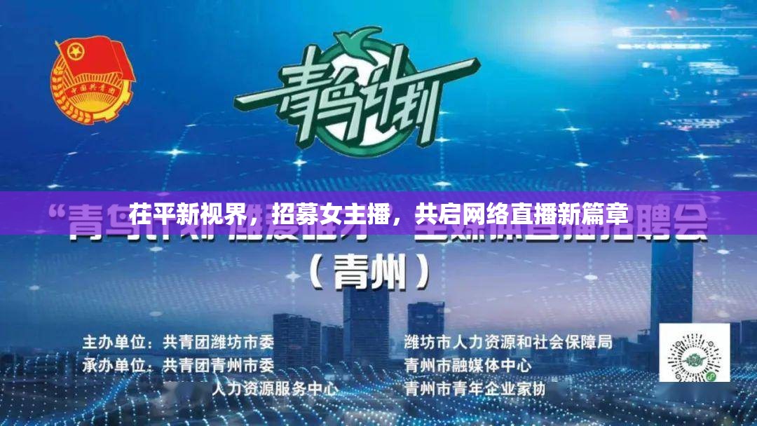 茌平新視界，招募女主播，共啟網(wǎng)絡(luò)直播新篇章