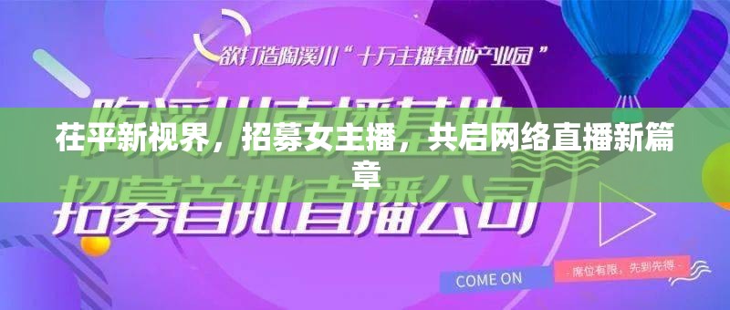 茌平新視界，招募女主播，共啟網(wǎng)絡(luò)直播新篇章