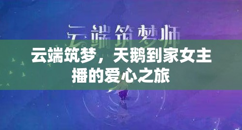 云端筑夢，天鵝到家女主播的愛心之旅