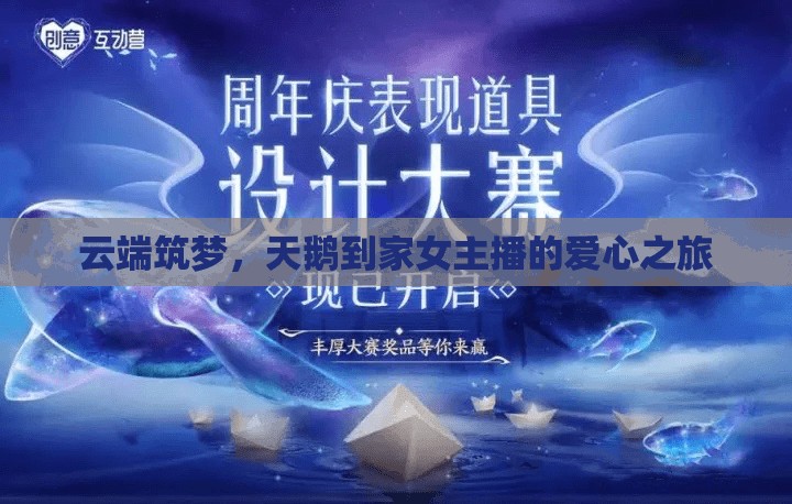云端筑夢，天鵝到家女主播的愛心之旅