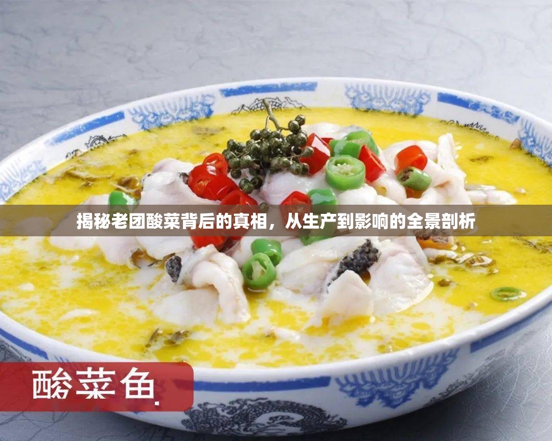 揭秘老團(tuán)酸菜背后的真相，從生產(chǎn)到影響的全景剖析