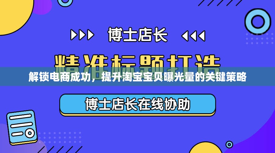 解鎖電商成功，提升淘寶寶貝曝光量的關(guān)鍵策略