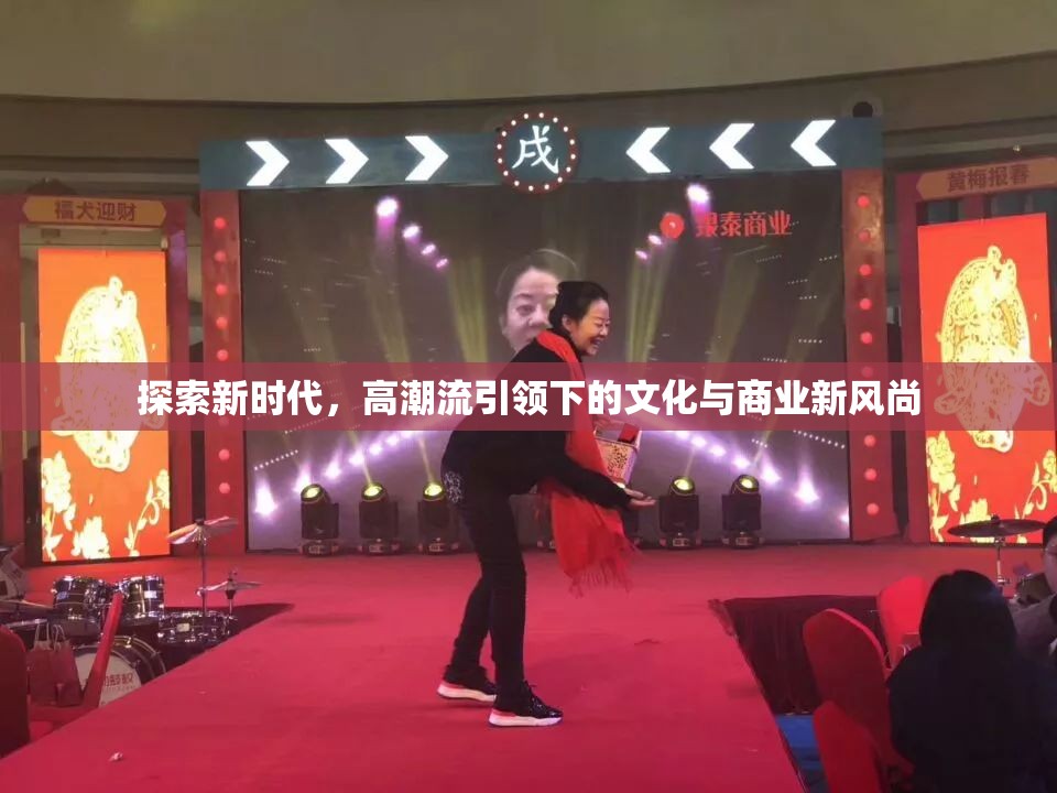 探索新時(shí)代，高潮流引領(lǐng)下的文化與商業(yè)新風(fēng)尚