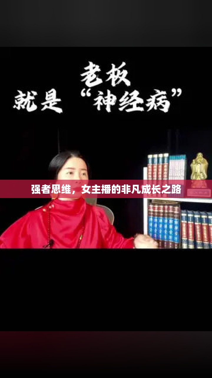 強者思維，女主播的非凡成長之路