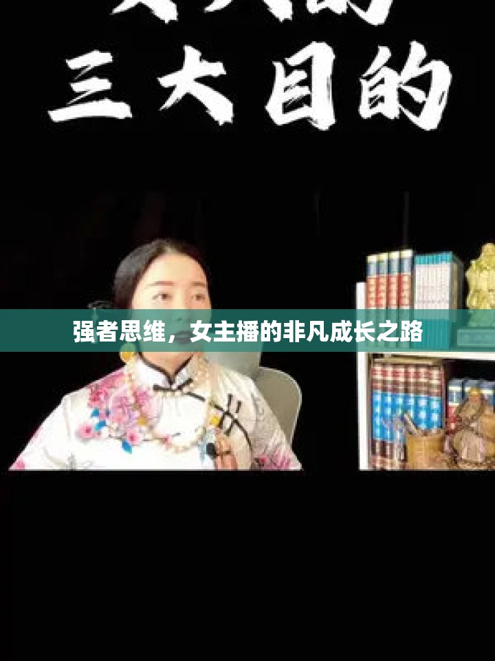 強者思維，女主播的非凡成長之路