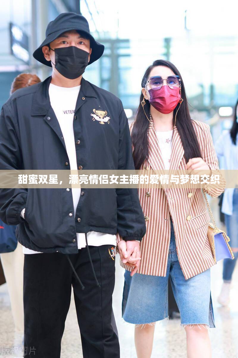 甜蜜雙星，漂亮情侶女主播的愛情與夢想交織