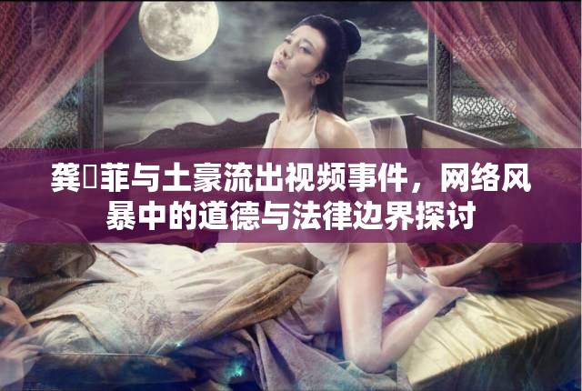 龔玥菲與土豪流出視頻事件，網(wǎng)絡(luò)風(fēng)暴中的道德與法律邊界探討
