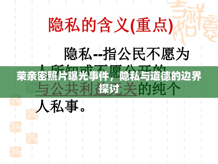 榮親密照片曝光事件，隱私與道德的邊界探討