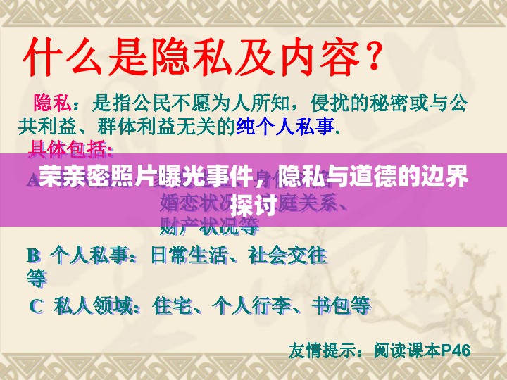 榮親密照片曝光事件，隱私與道德的邊界探討