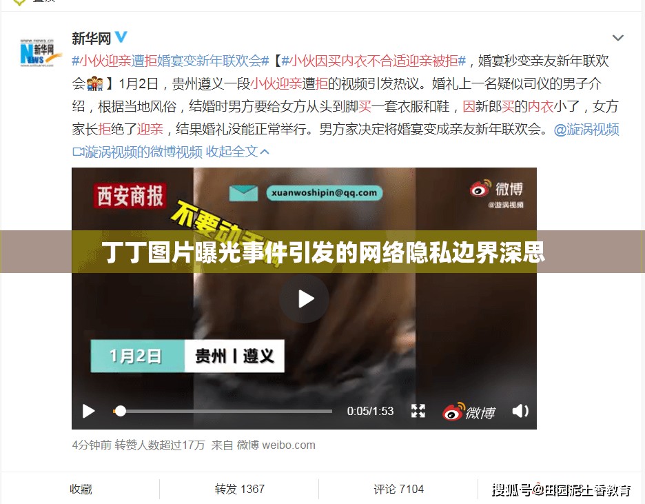 丁丁圖片曝光事件引發(fā)的網(wǎng)絡(luò)隱私邊界深思