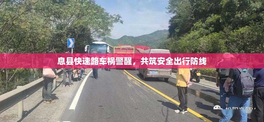 息縣快速路車禍警醒，共筑安全出行防線