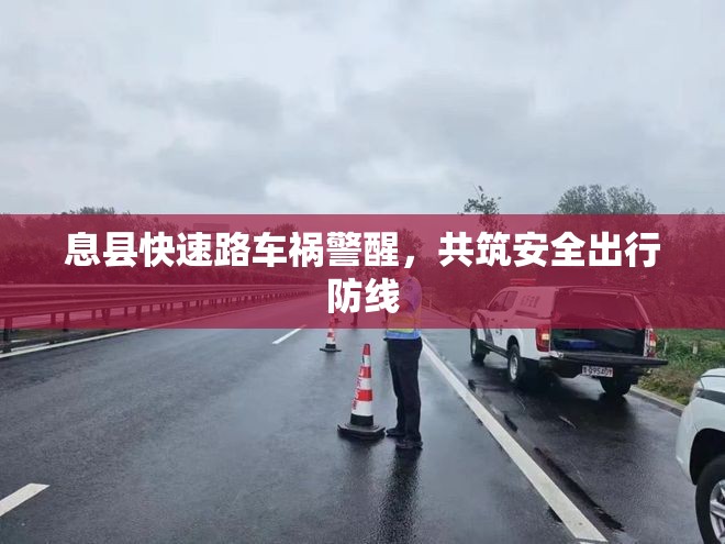 息縣快速路車禍警醒，共筑安全出行防線