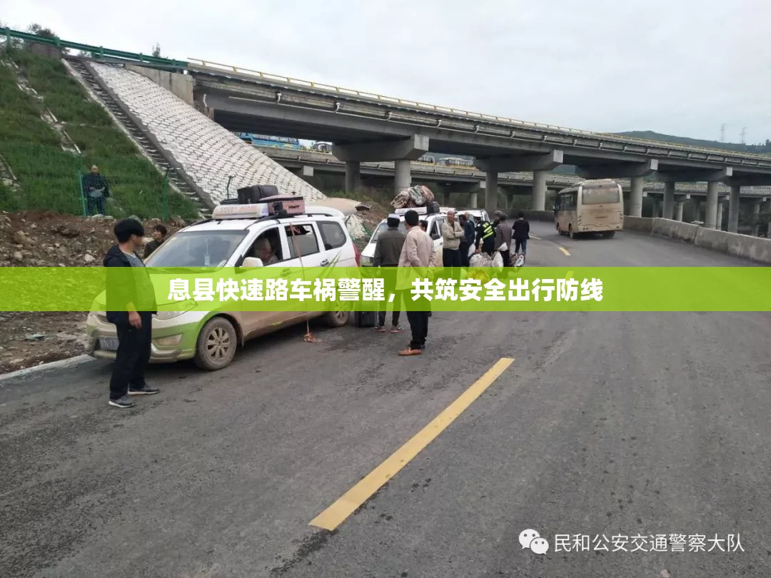 息縣快速路車禍警醒，共筑安全出行防線