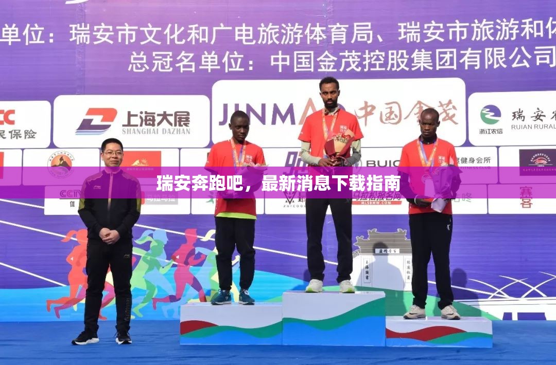 瑞安奔跑吧，最新消息下載指南
