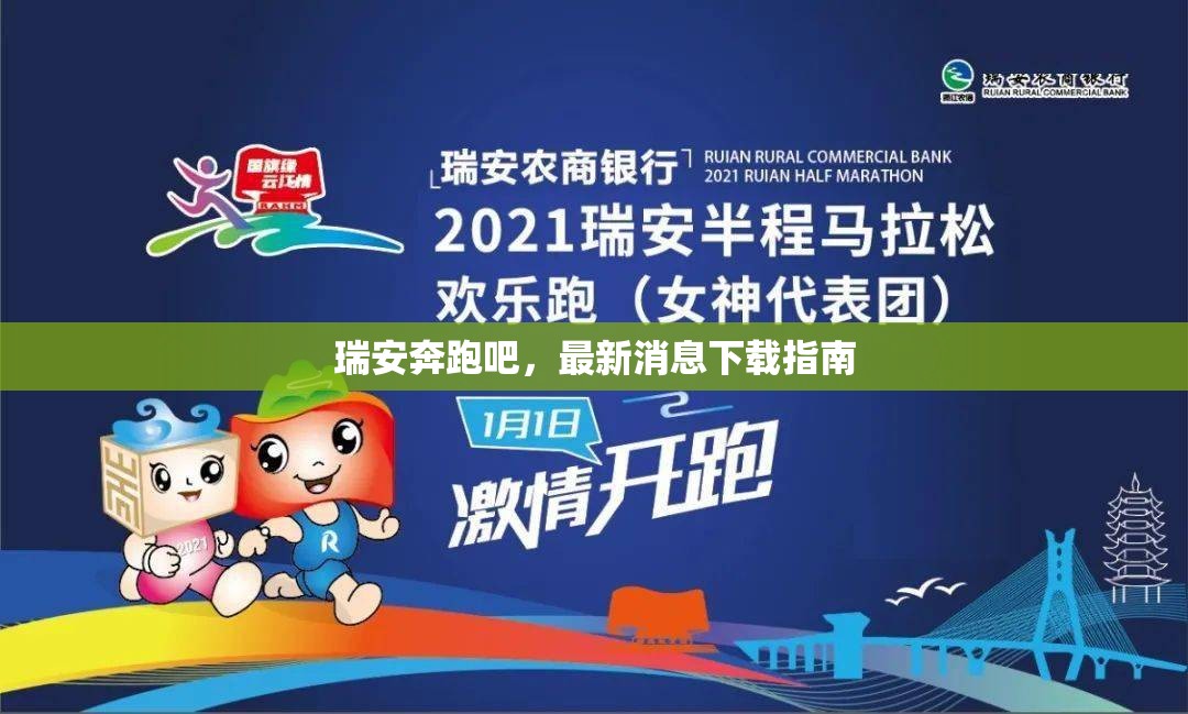 瑞安奔跑吧，最新消息下載指南