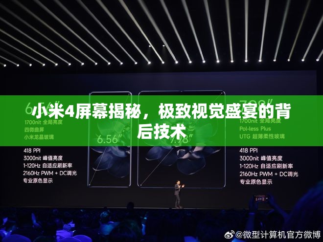 小米4屏幕揭秘，極致視覺(jué)盛宴的背后技術(shù)