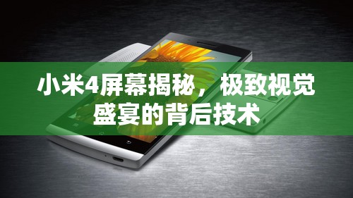 小米4屏幕揭秘，極致視覺(jué)盛宴的背后技術(shù)