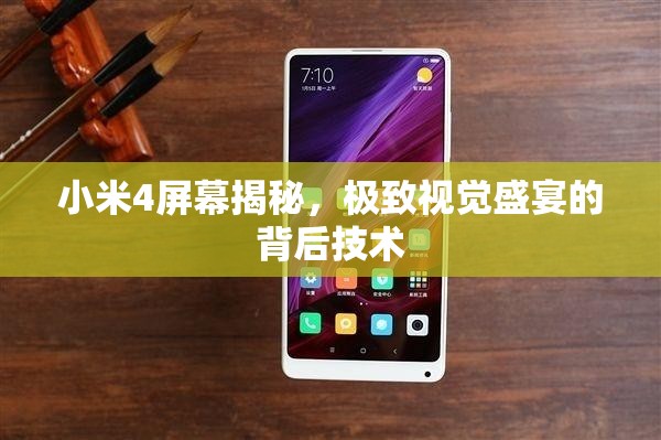 小米4屏幕揭秘，極致視覺(jué)盛宴的背后技術(shù)