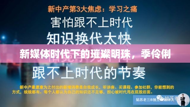 新媒體時代下的璀璨明珠，季伶俐