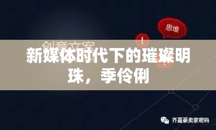 新媒體時代下的璀璨明珠，季伶俐