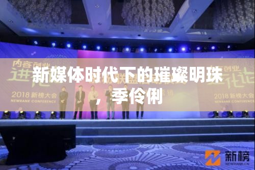 新媒體時代下的璀璨明珠，季伶俐